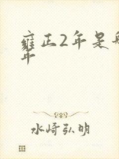 雍正2年是哪一年