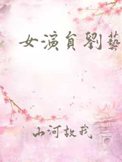女演员刘艺照片