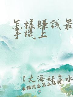怎样赚钱最快在手机上