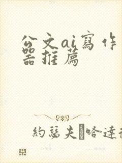 公文ai写作神器推荐