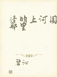 清明上河图画的哪里