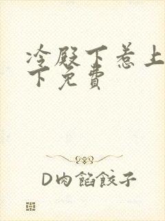 冷殿下惹上冷殿下免费