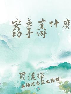安卓有什么好玩的手游