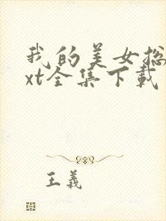 我的美女总裁txt全集下载