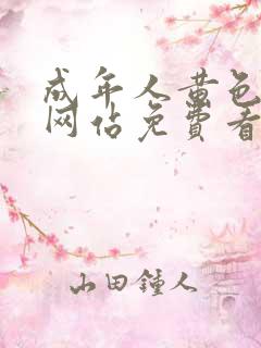 成年人黄色美女网站免费看