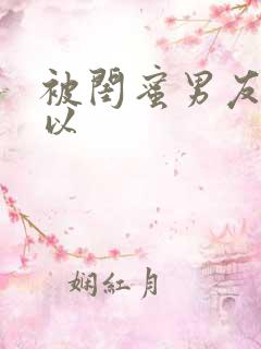 被闺蜜男友上错以