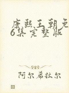 康熙王朝免费46集完整版