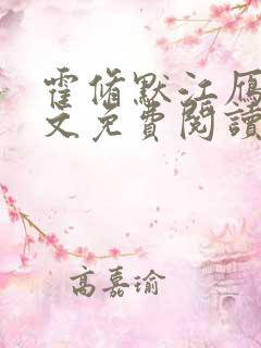 霍修默江雁声全文免费阅读结局是什么