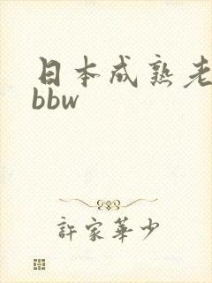 日本成熟老女人bbw