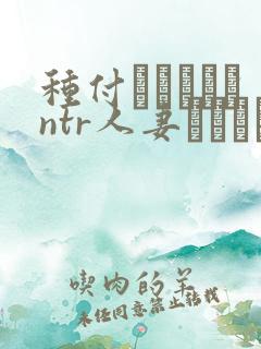 种付おじさんとntr人妻セックス