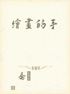 绘画的手