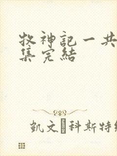 牧神记一共多少集完结