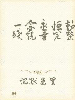 一念永恒动漫在线观看完整版免费
