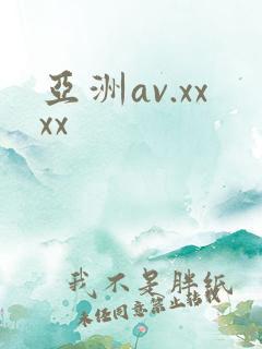 亚洲av.xxxx