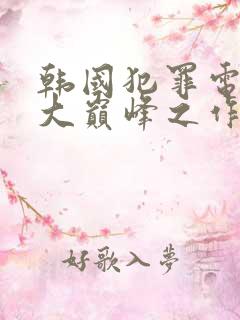 韩国犯罪电影十大巅峰之作 韩国犯罪电影十大巅峰之作