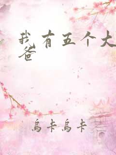 我有五个大佬爸爸