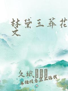 林黛玉葬花吟原文