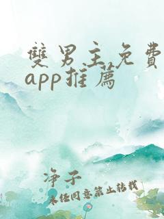 双男主免费漫画app推荐