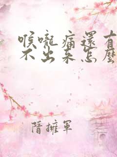 喉咙痛还有痰咳不出来怎么办