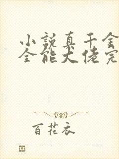 小说真千金她是全能大佬完本 小说真千金她是全能大佬完本