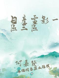 日产电影一区二区三区