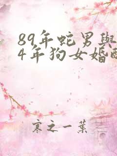 89年蛇男与94年狗女婚配如何