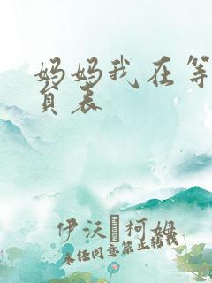 妈妈我在等你演员表