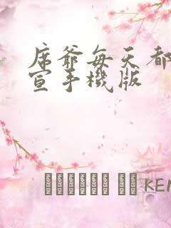 席爷每天都想官宣手机版