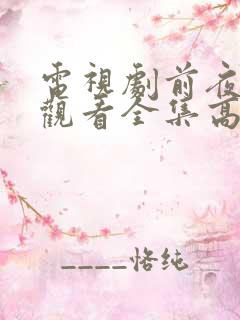 电视剧前夜免费观看全集高清播放