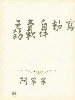 免费自动写小说的软件
