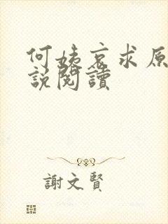 何姨哀求原著小说阅读