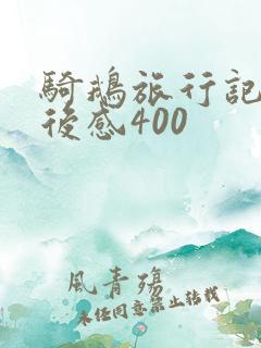 骑鹅旅行记的读后感400