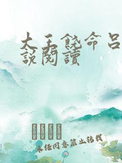 大王饶命吕树小说阅读