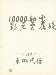 10000部电影免费在线观看