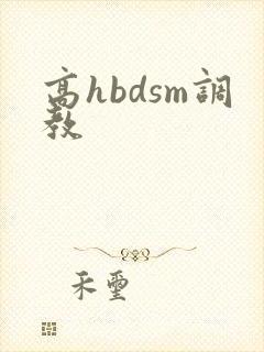 高hbdsm调教