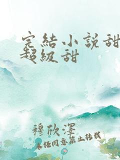 完结小说甜宠文超级甜