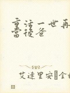 重活一世再也不当后爸