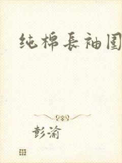 纯棉长袖围裙