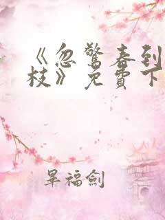 《忽惊春到小桃枝》免费下载