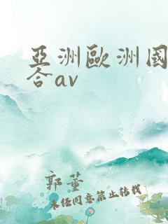 亚洲欧洲国产综合av