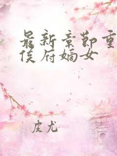 最新章节重生之侯府嫡女