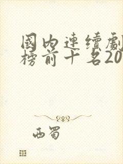 国内连续剧排行榜前十名2025年
