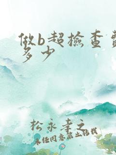 做b超检查费用多少