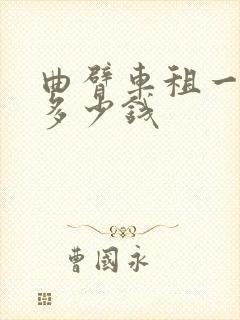 曲臂车租一个月多少钱 曲臂车租一个月多少钱