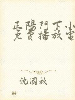 正阳门下小女人免费播放电视剧龙