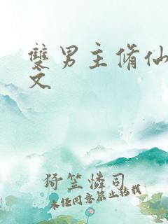 双男主修仙怀崽文
