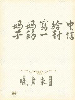 妈妈写给中考儿子的一封信:爱,是鼓励