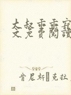 大叔乖乖宠我全文免费阅读无弹窗