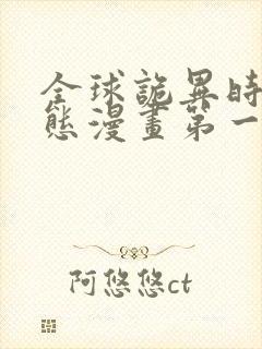 全球诡异时代动态漫画第一季