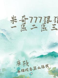 米奇777狠狠一区二区三区
